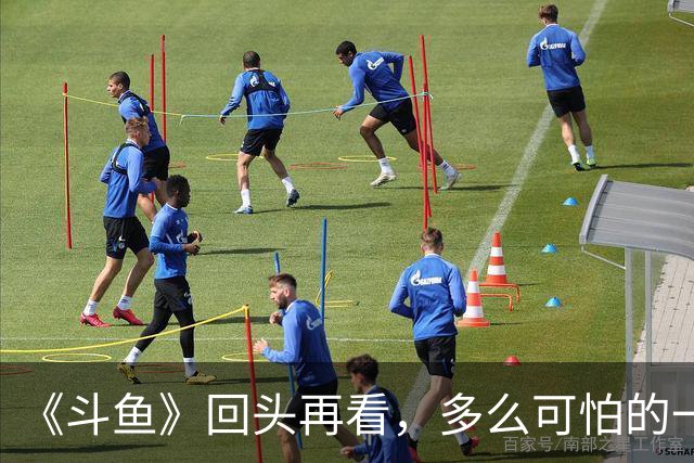 《斗鱼》回头再看，多么可怕的一部偶像剧！