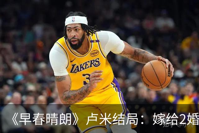 《早春晴朗》卢米结局：嫁给2婚男，睡了比栾念更有腔调的will，俩人修成正果，生下双胞胎