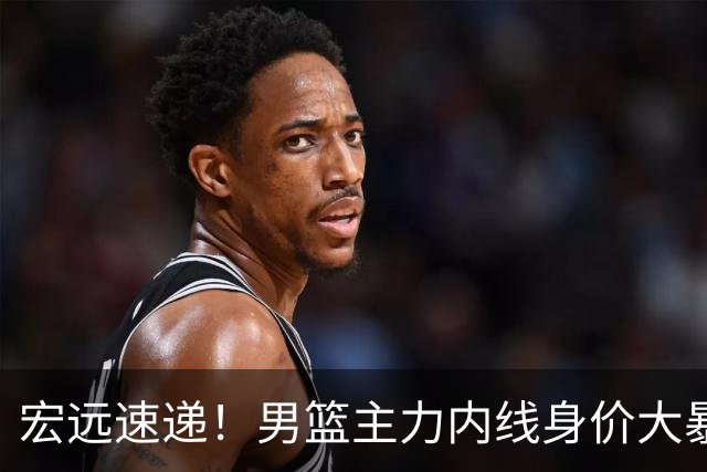 宏远速递！男篮主力内线身价大暴跌，广东队被迫请回杜锋？