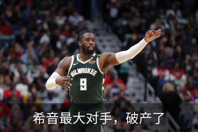 希音最大对手，破产了