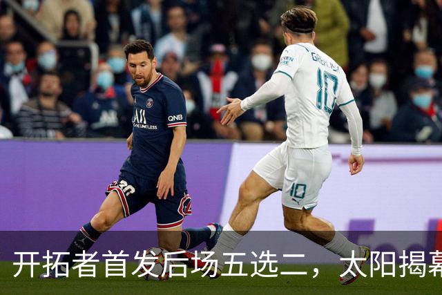 开拓者首发后场五选二，太阳揭幕战会碰上谁？