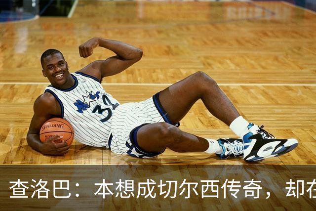 查洛巴：本想成切尔西传奇，却在夏天被卖去科莫