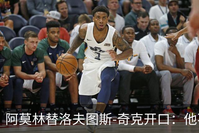 阿莫林替洛夫图斯-奇克开口：他不信自己能进英格兰队